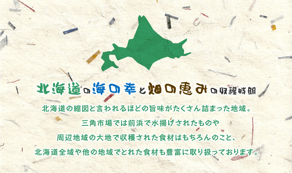 北海道の海の幸と畑の恵み