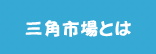 三角市場とは