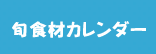 旬の食材カレンダー
