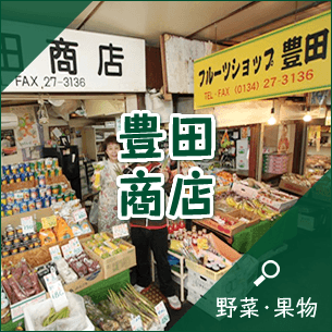 豊田商店