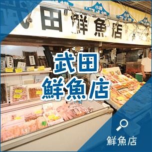 武田鮮魚店