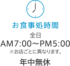 お食事処時間