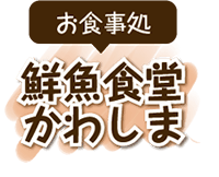 鮮魚食堂かわしま